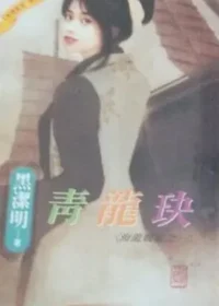 黑潔明《青龍玦》封面
