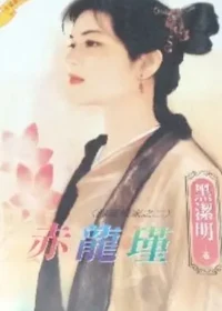 黑潔明《赤龍瑾》封面