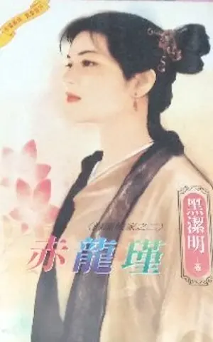 黑潔明《赤龍瑾》封面
