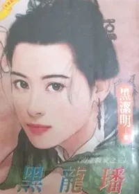 黑潔明《黑龍璠》封面
