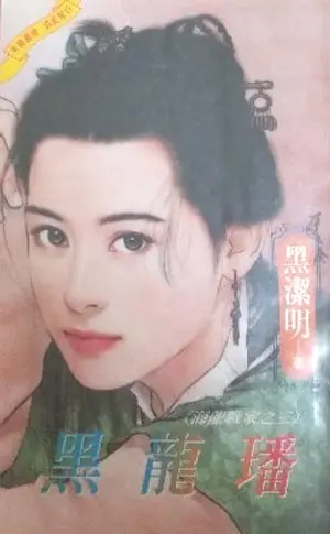 黑潔明《黑龍璠》封面