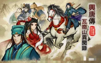 同人遊戲《興唐傳·瓦崗山異聞錄》封面