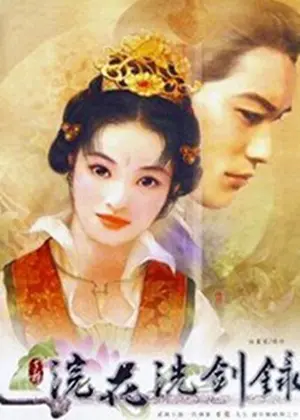 電玩遊戲《浣花洗劍錄》