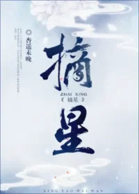 杏遙未晚《摘星》封面