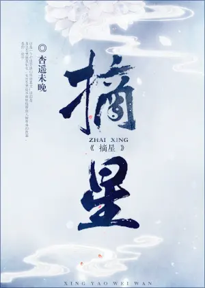 杏遙未晚《摘星》封面