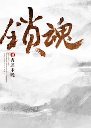 杏遙未晚《鎖魂》封面