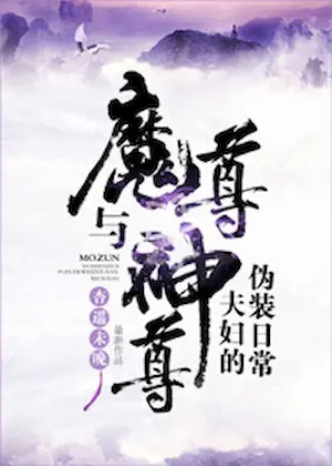 杏遙未晚《魔尊與神尊夫婦的偽裝日常》封面