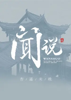 杏遙未晚《聞說》封面