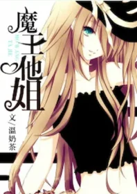 溫奶茶《魔王他姐》封面