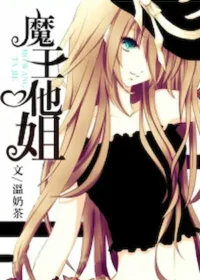 溫奶茶《魔王他姐》封面