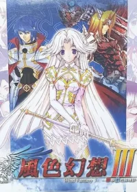 電玩遊戲《風色幻想III～罪與罰的鎮魂歌～》封面
