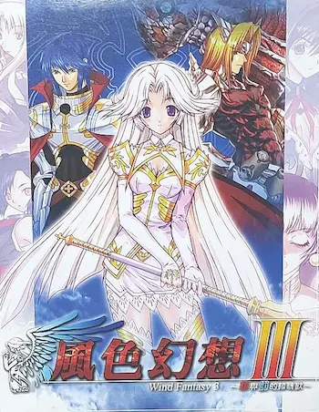 電玩遊戲《風色幻想III～罪與罰的鎮魂歌～》封面
