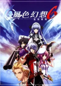 電玩遊戲《風色幻想6～冒險奏鳴～》封面