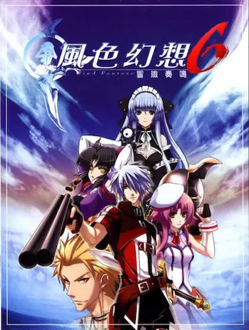 電玩遊戲《風色幻想6～冒險奏鳴～》封面