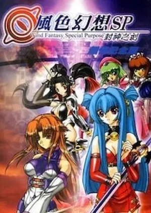 電玩遊戲《風色幻想SP 封神之刻》封面