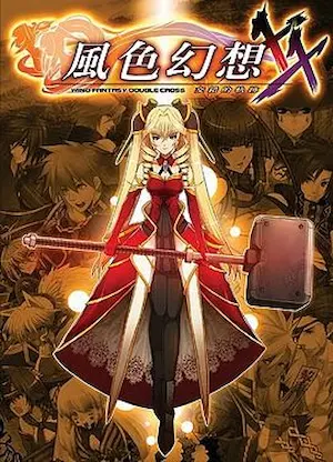 電玩遊戲《風色幻想XX～交錯的軌跡～》封面