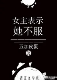 五加皮蛋《女主表示她不服》封面