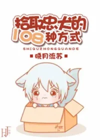 曉月流蘇《拾取忠犬的108種方式》封面