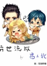 易人北《異世流放》封面