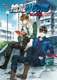 易人北《拾荒小分隊》封面