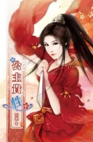 則慕《公主貴性》繁中實體書上冊封面