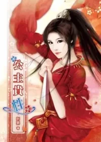 則慕《公主貴性》繁中實體書上冊封面