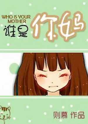 則慕《誰是你媽》封面