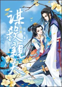 則慕《謀殺親夫》封面