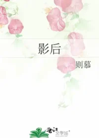 則慕《影后》封面