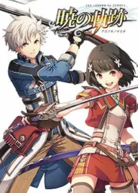 電玩遊戲《英雄伝説 暁の軌跡》封面