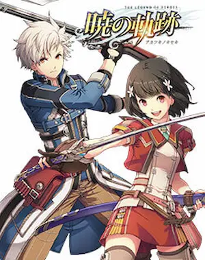 電玩遊戲《英雄伝説 暁の軌跡》封面