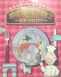 電玩遊戲《夢幻西餐廳2：挑戰全世界》封面