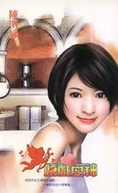 陳明娣《嬉戲愛神》封面