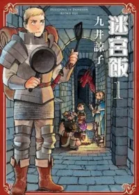 九井諒子《迷宮飯》第一集封面