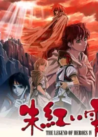 電玩遊戲《英雄伝説IV 朱紅い雫》封面