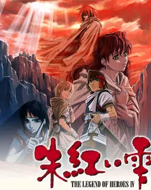 電玩遊戲《英雄伝説IV 朱紅い雫》封面
