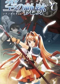 PSP遊戲《英雄伝説 空の軌跡SC》封面