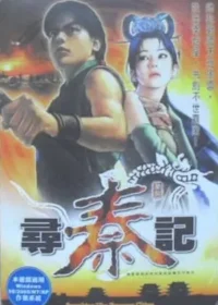 電玩遊戲《尋秦記》封面