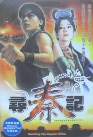電玩遊戲《尋秦記》封面