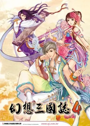 電玩遊戲《幻想三國誌4》封面