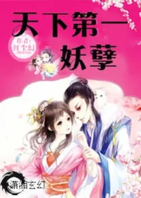 紅塵幻《天下第一妖孽》封面