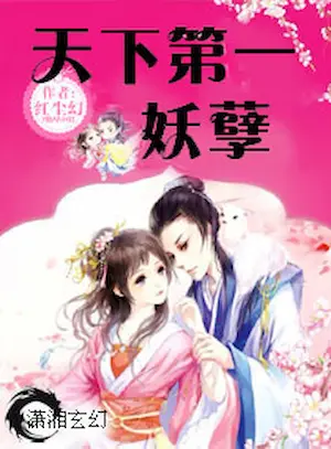 紅塵幻《天下第一妖孽》封面