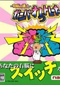 DS遊戲《右脳の達人 ガンバれっトレーナー》封面