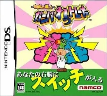 DS遊戲《右脳の達人 ガンバれっトレーナー》封面