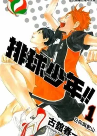 漫畫《排球少年》第一集封面