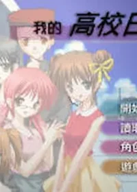 戀模遊戲《我的高校日記》封面
