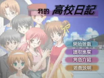 戀模遊戲《我的高校日記》封面