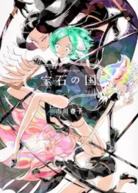 漫畫《寶石之國》第一集封面