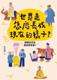 《世界是怎麼長成現在的樣子？》封面