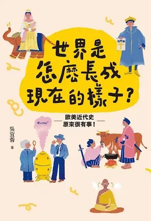 《世界是怎麼長成現在的樣子?》封面